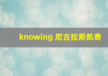 knowing 尼古拉斯凯奇